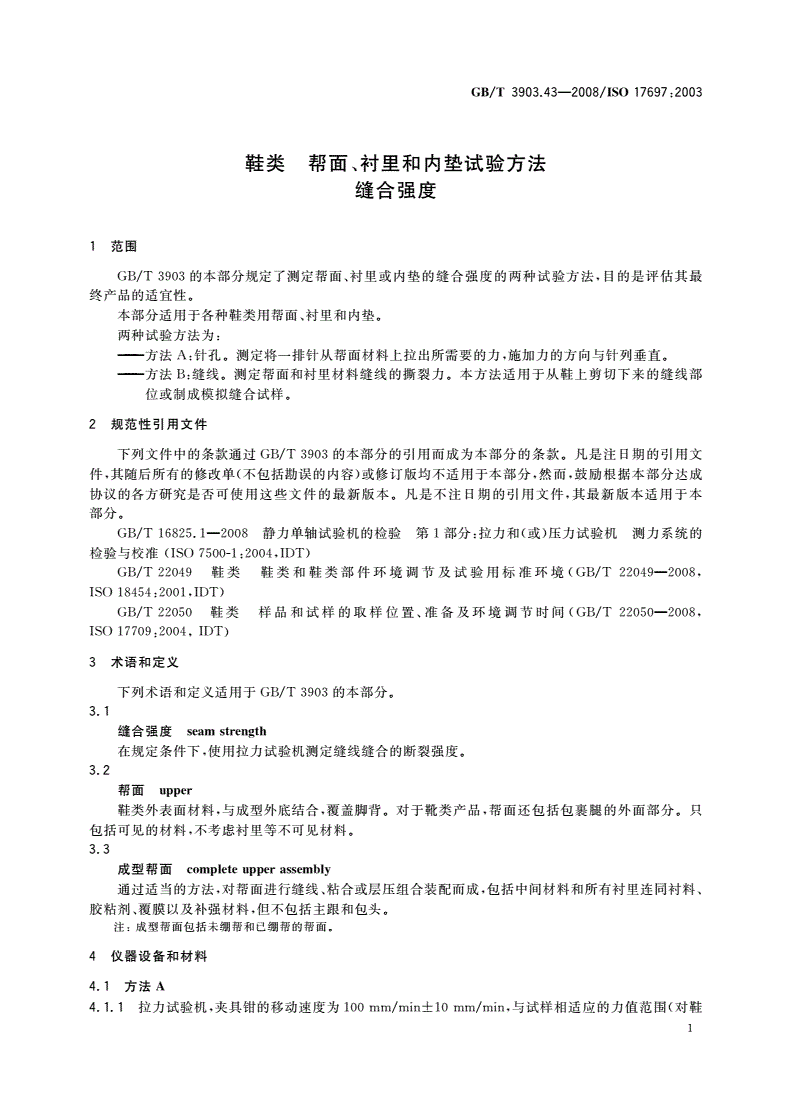 GB/T 3903.43-2008 鞋类 帮面、衬里和内垫试验方法 缝合强度-第3页