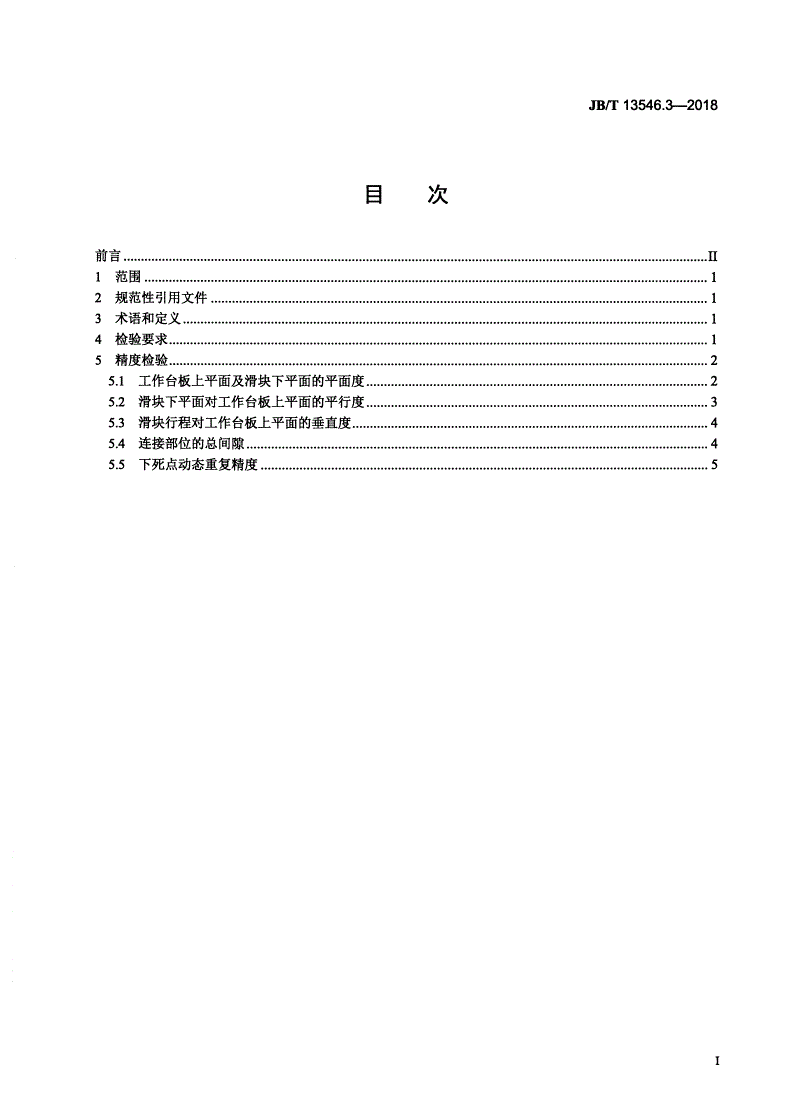JB/T 13546.3-2018 闭式单轴四点高速超精密压力机 第3部分：精度-第2页