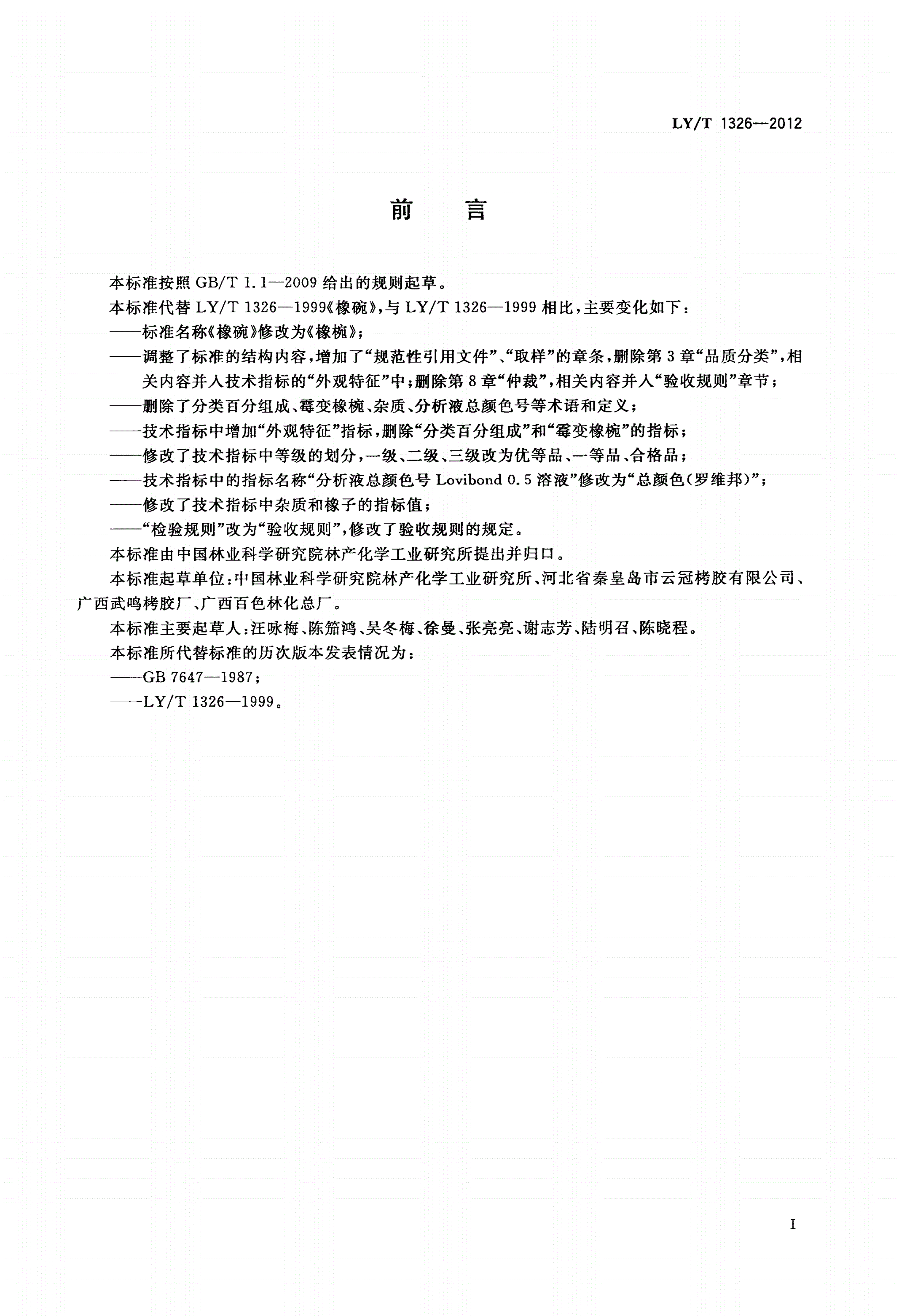LY/T 1326-2012 橡椀-第2页