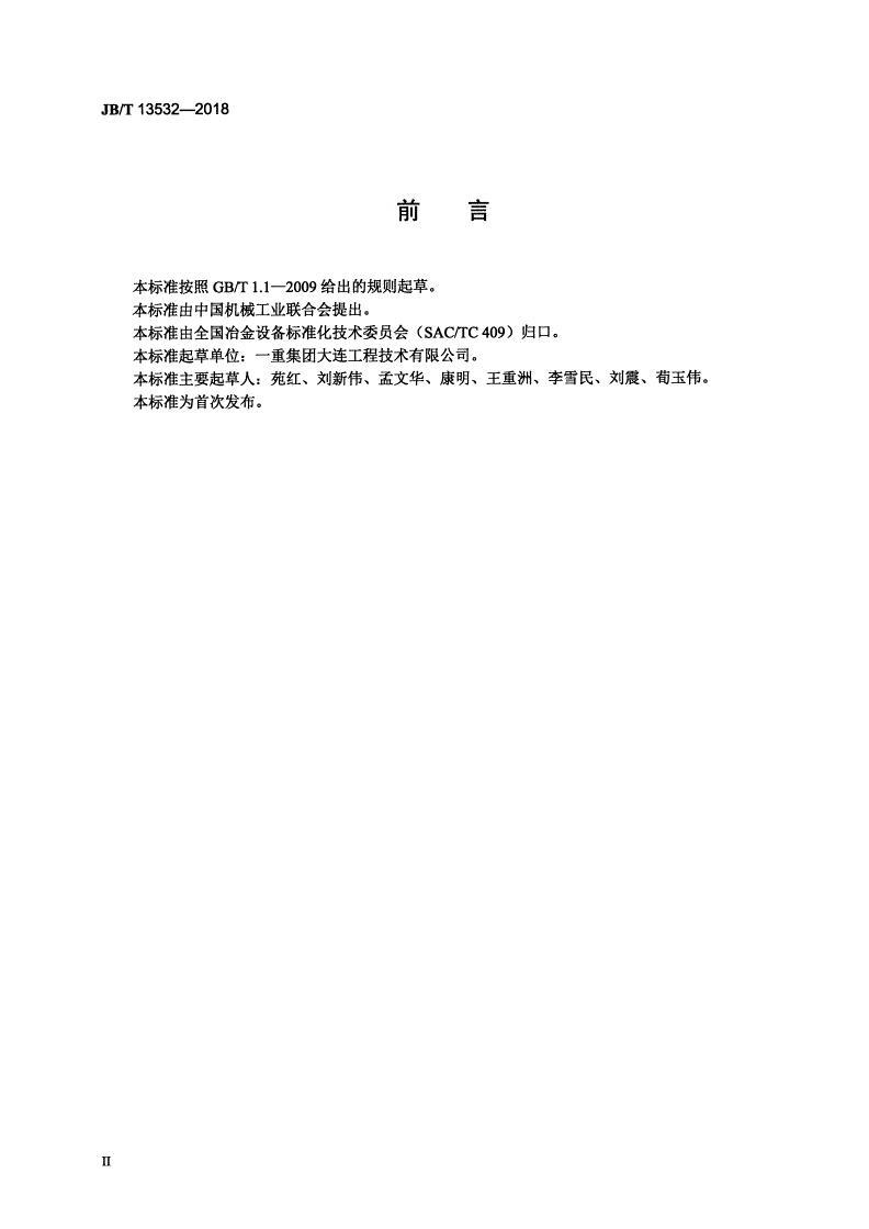 JB/T 13532-2018 冷连轧机组 双卷筒转盘式卷取机 通用技术要求-第3页