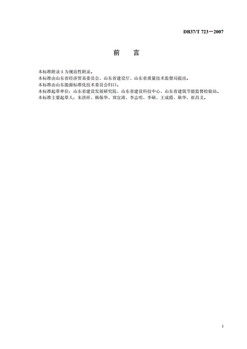 DB37/T 723-2007 建筑节能检测设备技术要求 第2部分: 围护结构现场实体检测-第2页