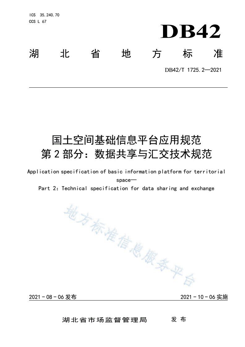 DB42/T 1725.2-2021 国土空间基础信息平台应用规范 第2部分：数据共享与汇交技术规范-第1页
