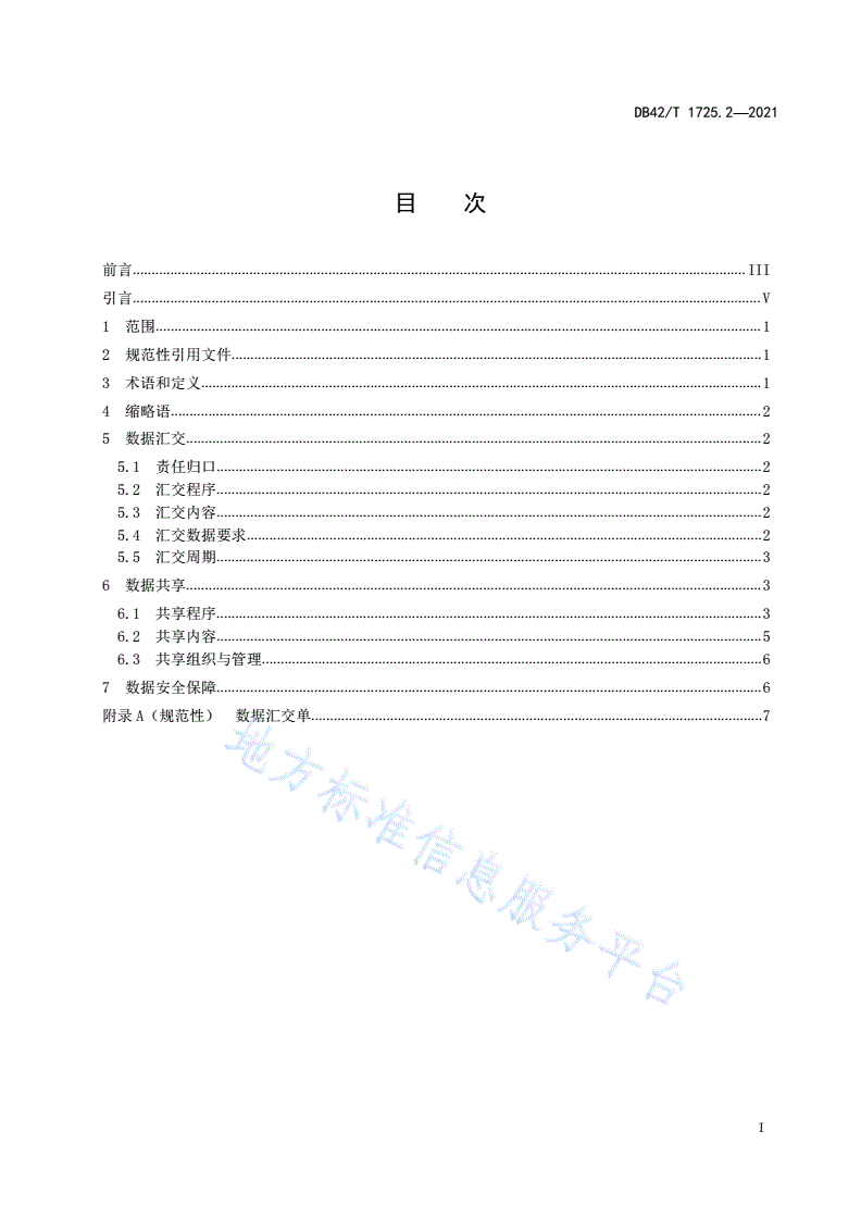DB42/T 1725.2-2021 国土空间基础信息平台应用规范 第2部分：数据共享与汇交技术规范-第3页
