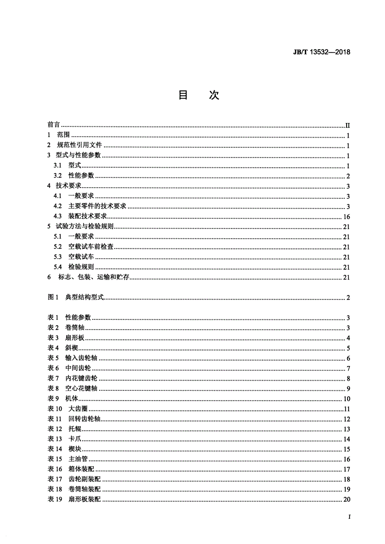JB/T 13532-2018 冷连轧机组 双卷筒转盘式卷取机 通用技术要求-第2页