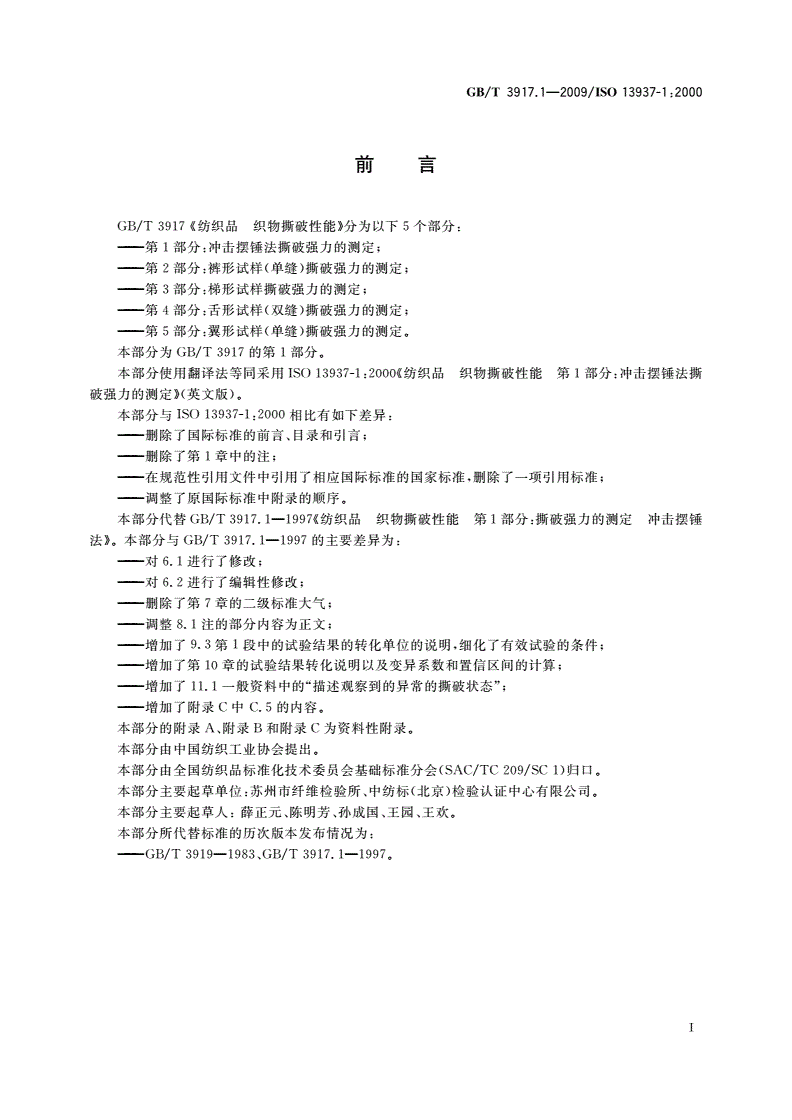 GB/T 3917.1-2009 纺织品 织物撕破性能 第1部分：冲击摆锤法撕破强力的测定-第2页