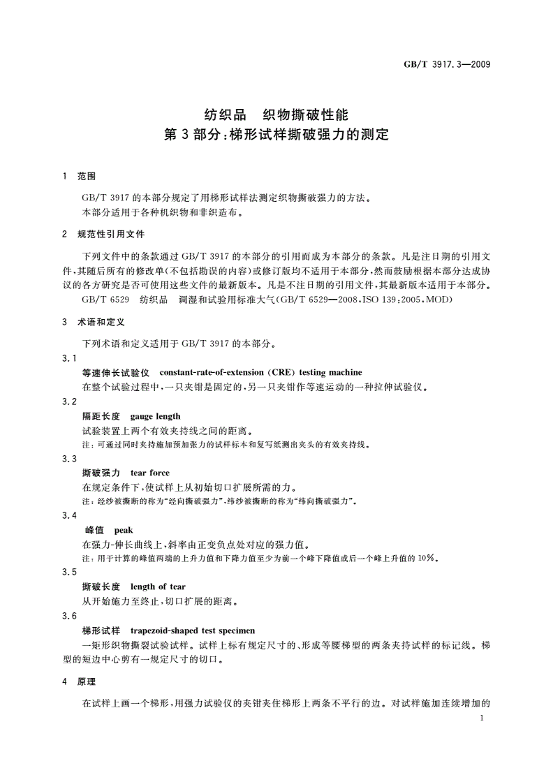 GB/T 3917.3-2009 纺织品 织物撕破性能 第3部分：梯形试样撕破强力的测定-第3页