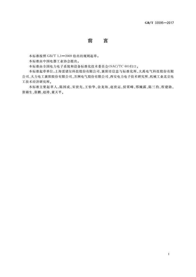 GB/T 33595-2017 电动机软起动装置 型号编制方法-第2页