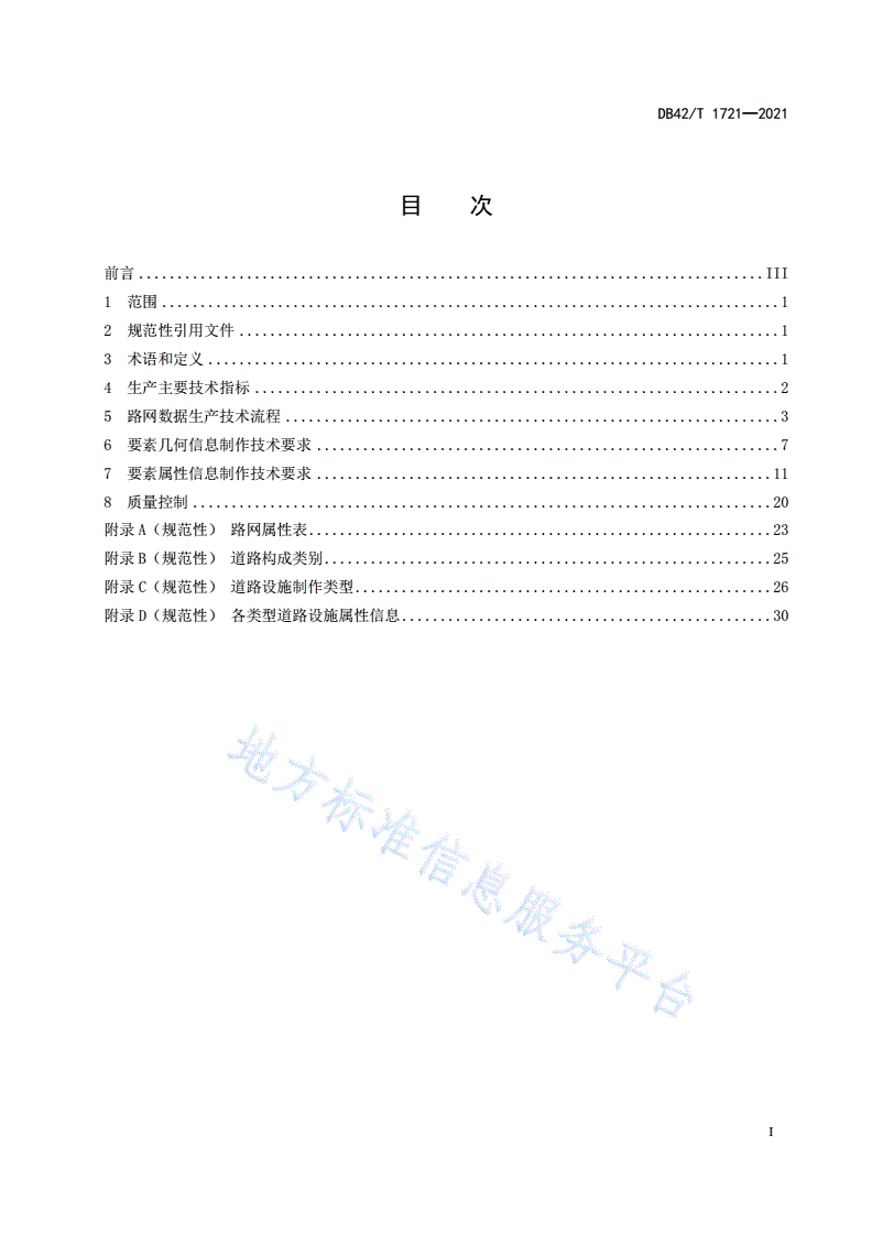 DB42/T 1721-2021 导航与位置服务路网数据生产技术规程-第3页