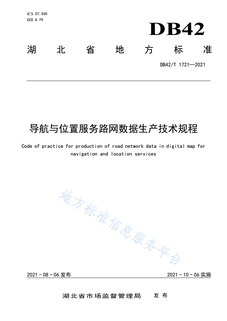 DB42/T 1721-2021 导航与位置服务路网数据生产技术规程-第1页