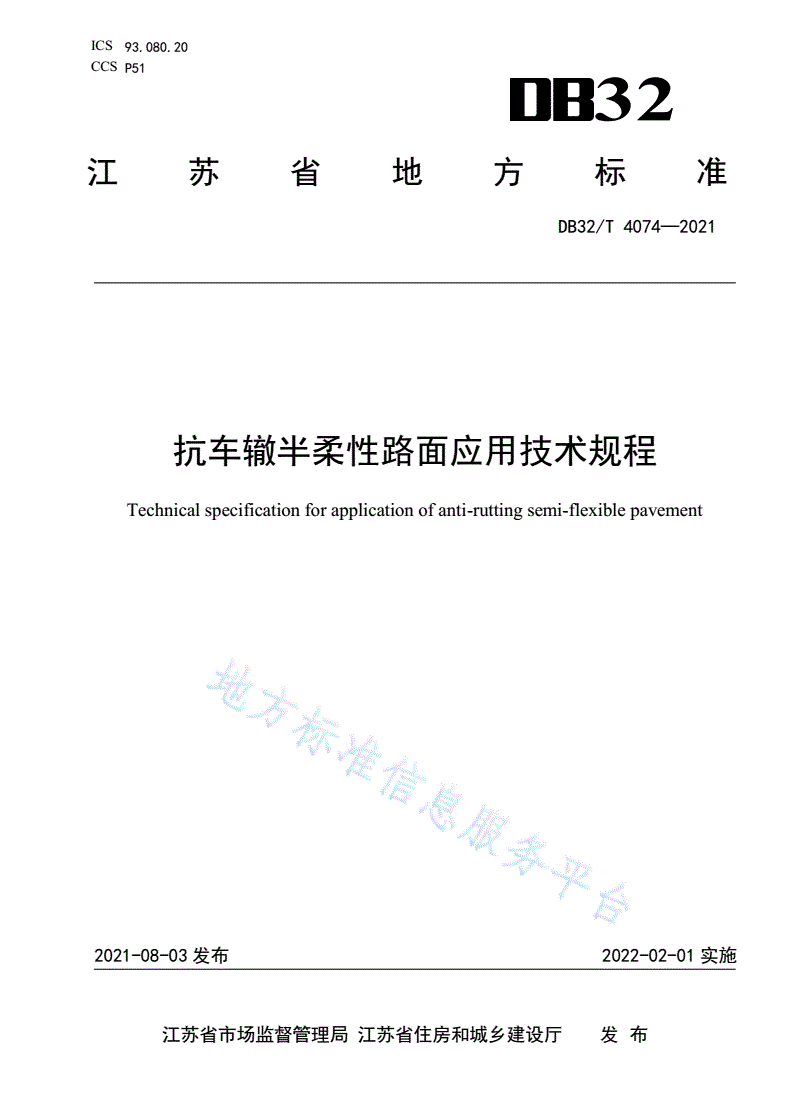 DB32/T 4074-2021 抗车辙半柔性路面应用技术规程-第1页