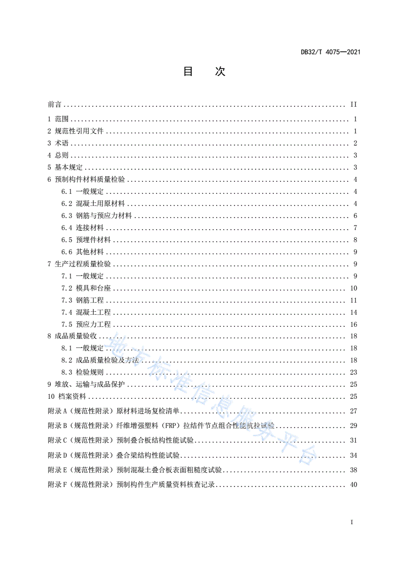 DB32/T 4075-2021 装配式混凝土结构预制构件质量检验规程-第2页
