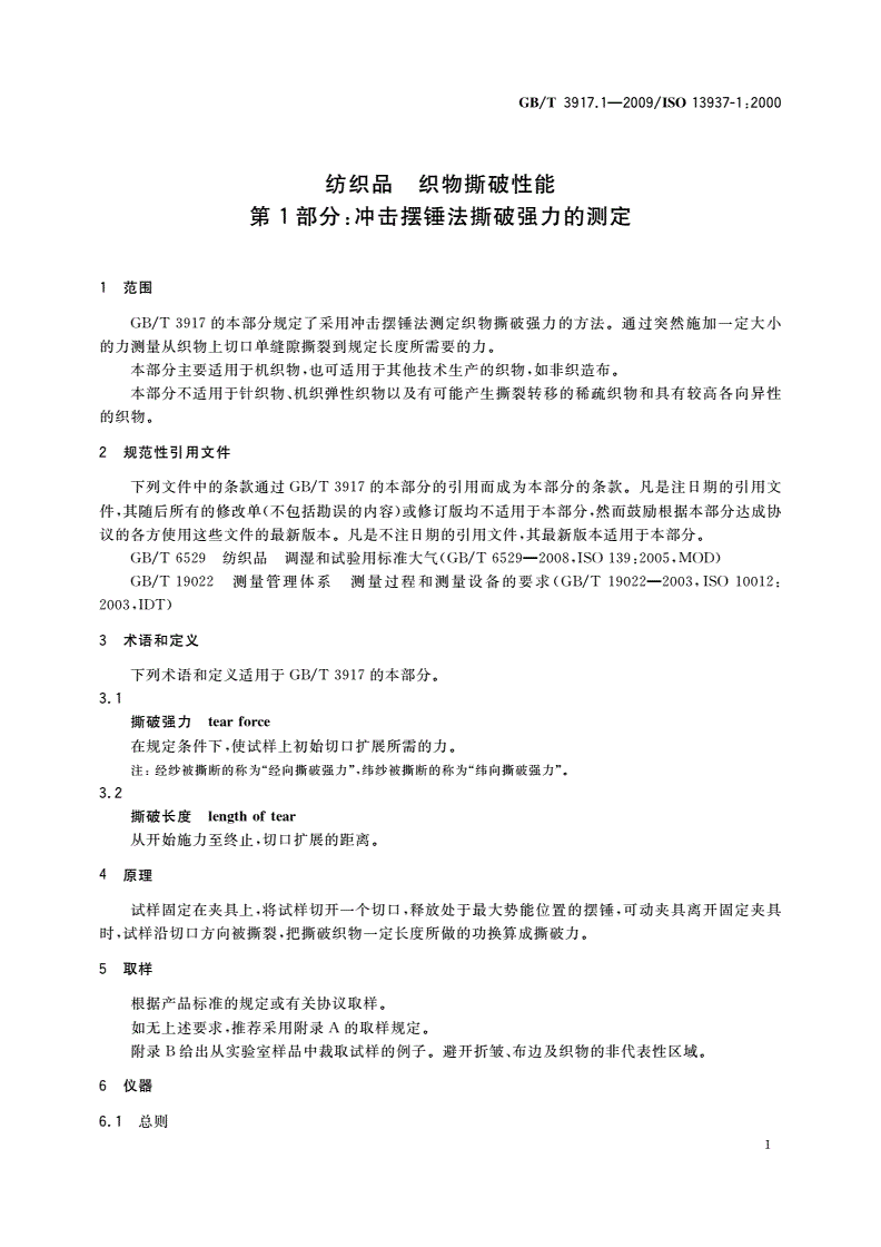 GB/T 3917.1-2009 纺织品 织物撕破性能 第1部分：冲击摆锤法撕破强力的测定-第3页