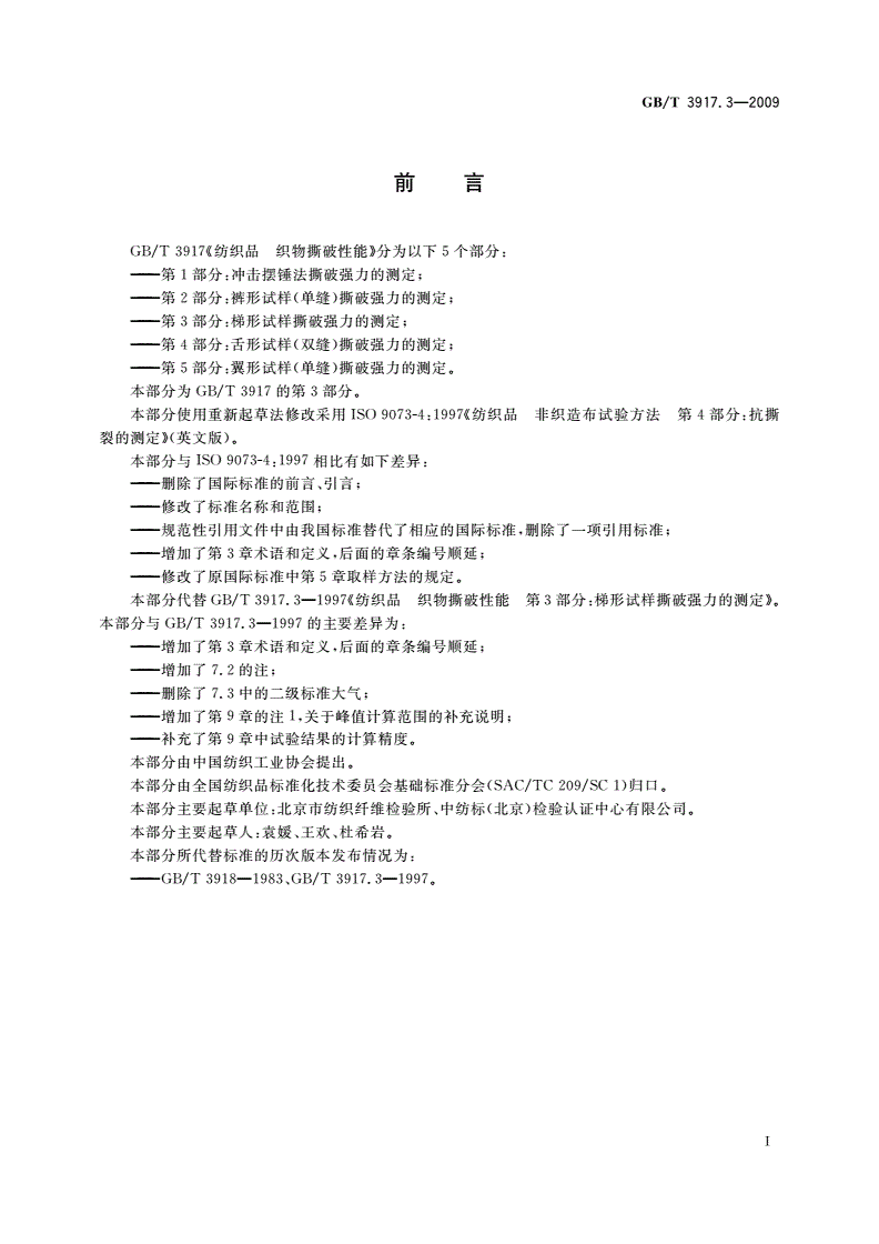 GB/T 3917.3-2009 纺织品 织物撕破性能 第3部分：梯形试样撕破强力的测定-第2页