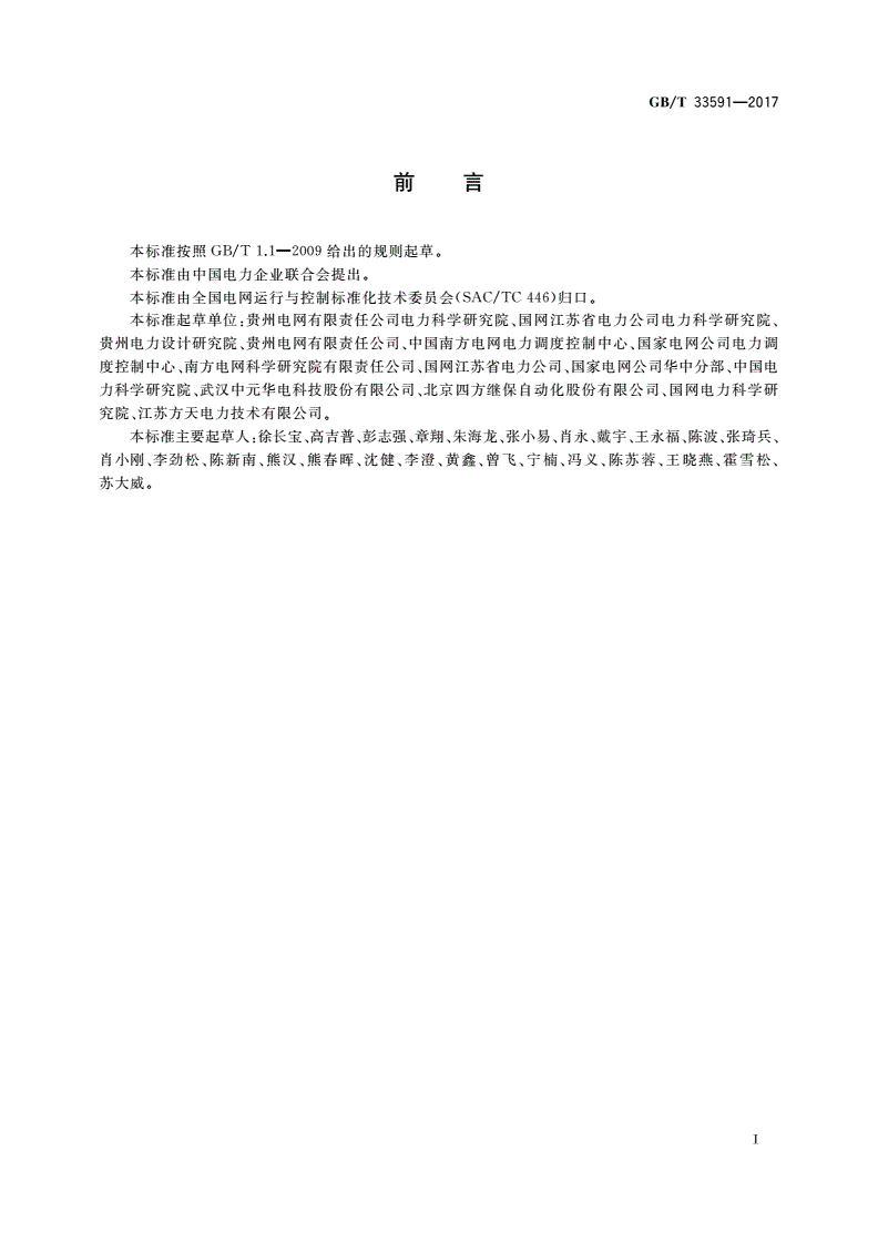 GB/T 33591-2017 智能变电站时间同步系统及设备技术规范-第3页