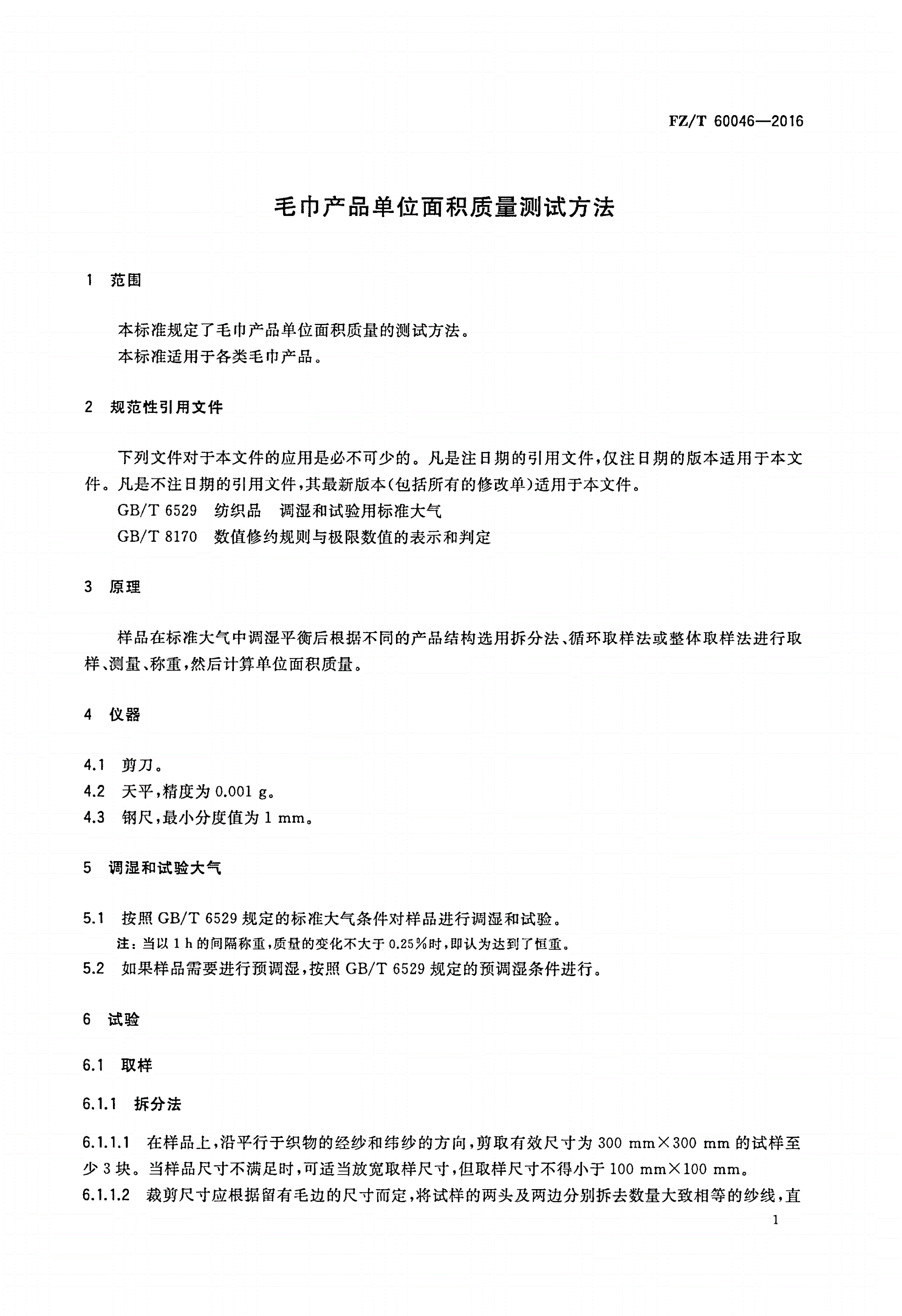 FZ/T 60046-2016 毛巾产品单位面积质量测试方法-第3页