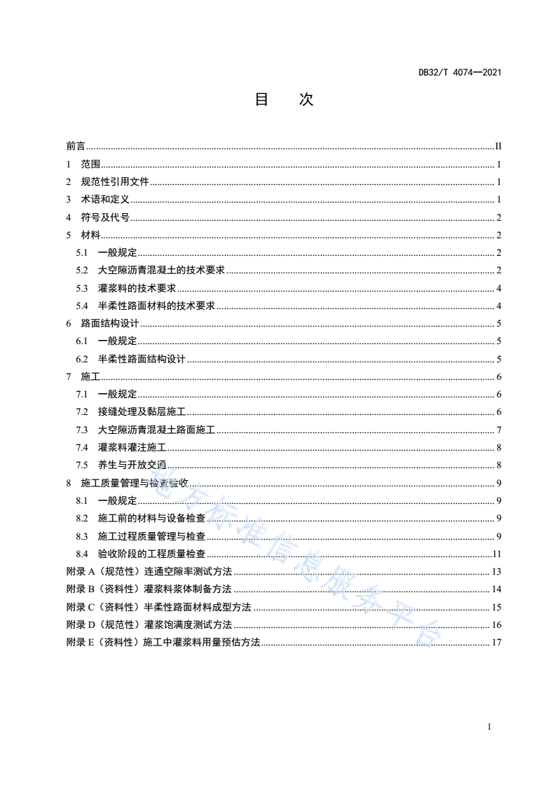 DB32/T 4074-2021 抗车辙半柔性路面应用技术规程-第2页