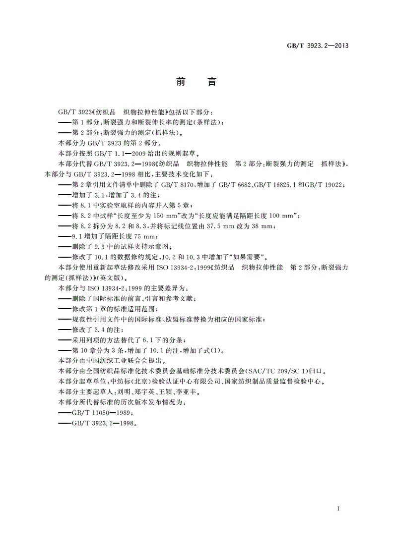 GB/T 3923.2-2013 纺织品 织物拉伸性能 第2部分：断裂强力的测定(抓样法)-第2页