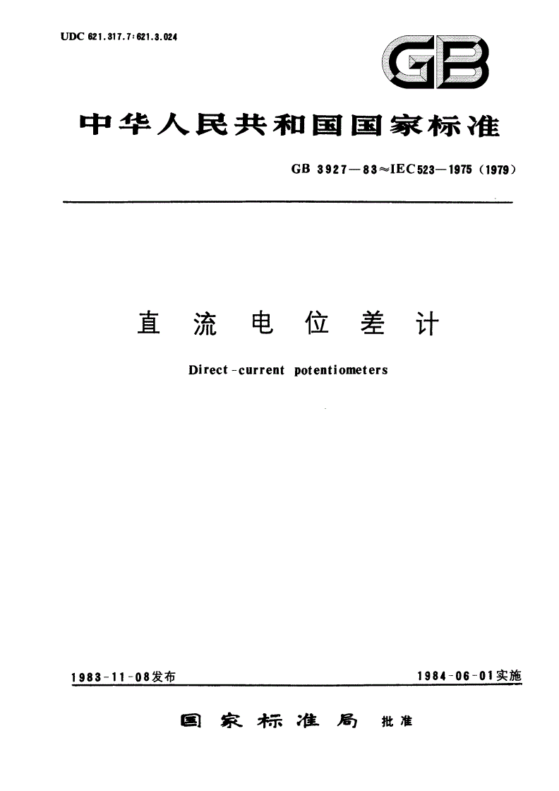 GB/T 3927-1983 直流电位差计-第1页