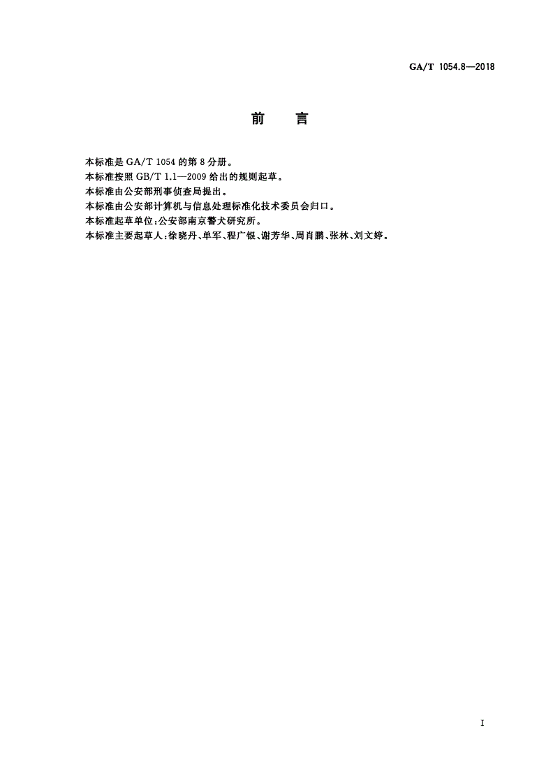 GA/T 1054.8-2018 公安数据元限定词(8)-第2页