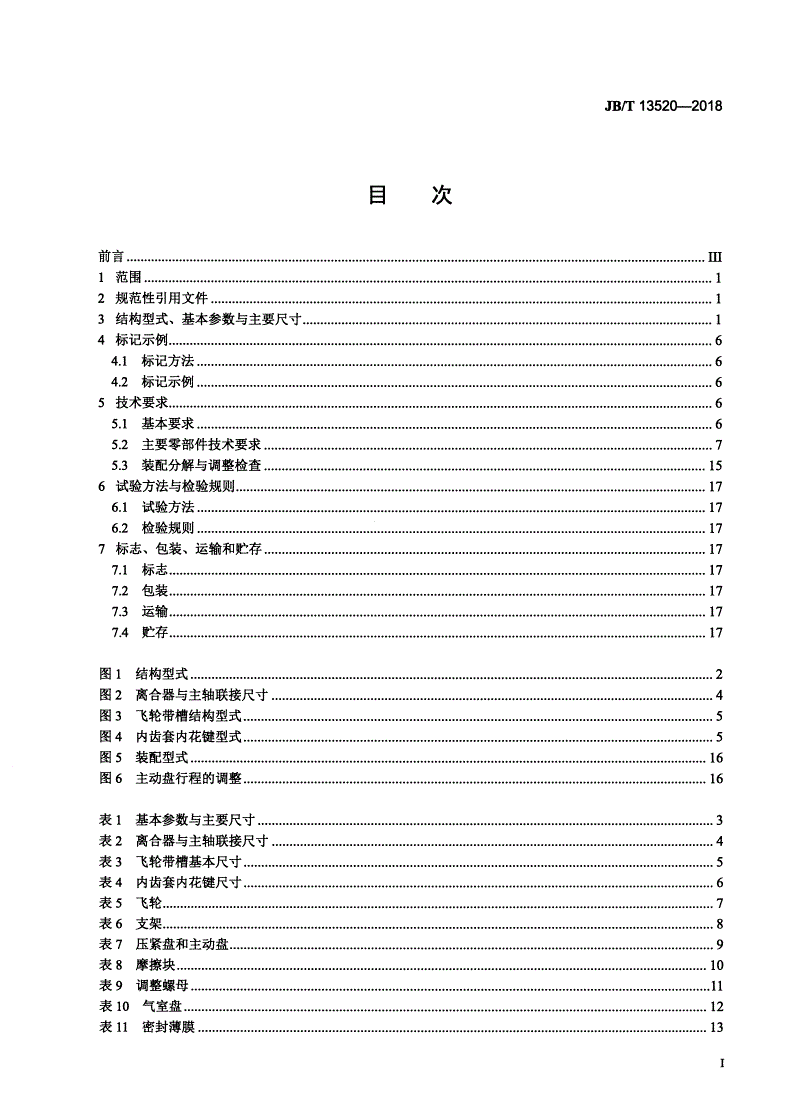 JB/T 13520-2018 气动摩擦片浮动式离合器-第2页