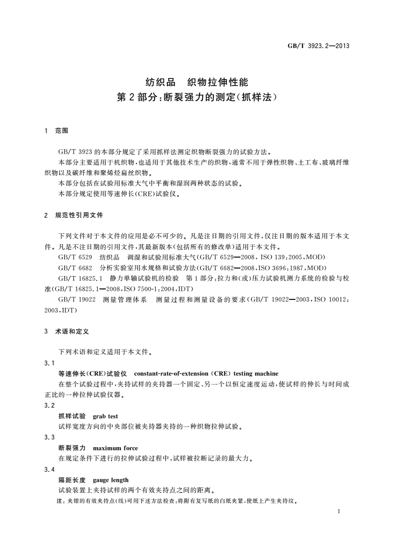 GB/T 3923.2-2013 纺织品 织物拉伸性能 第2部分：断裂强力的测定(抓样法)-第3页