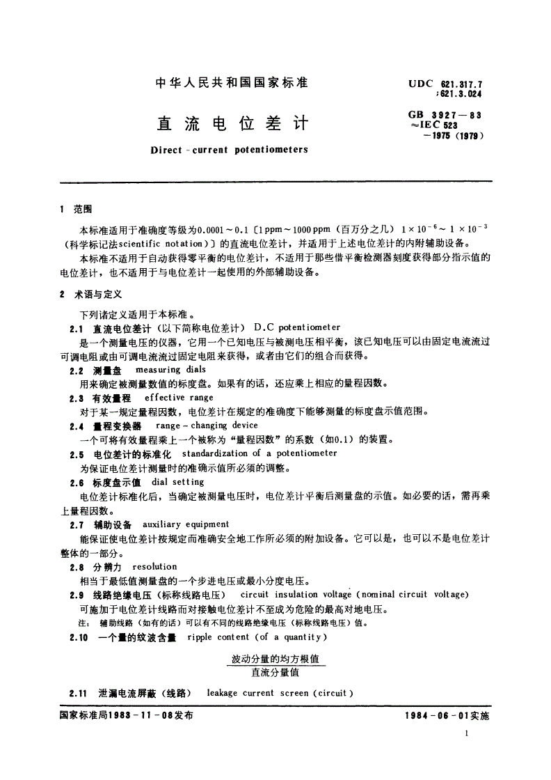GB/T 3927-1983 直流电位差计-第2页