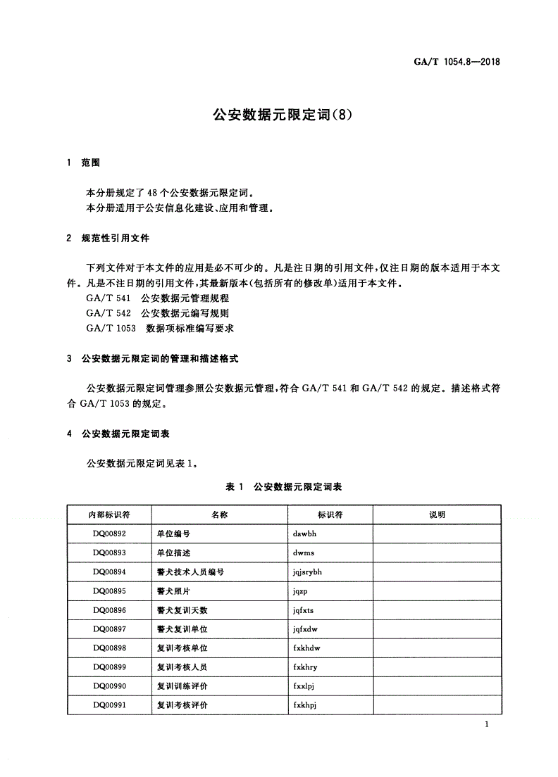 GA/T 1054.8-2018 公安数据元限定词(8)-第3页