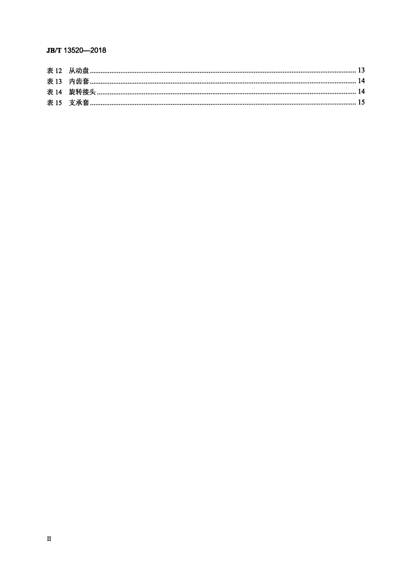 JB/T 13520-2018 气动摩擦片浮动式离合器-第3页