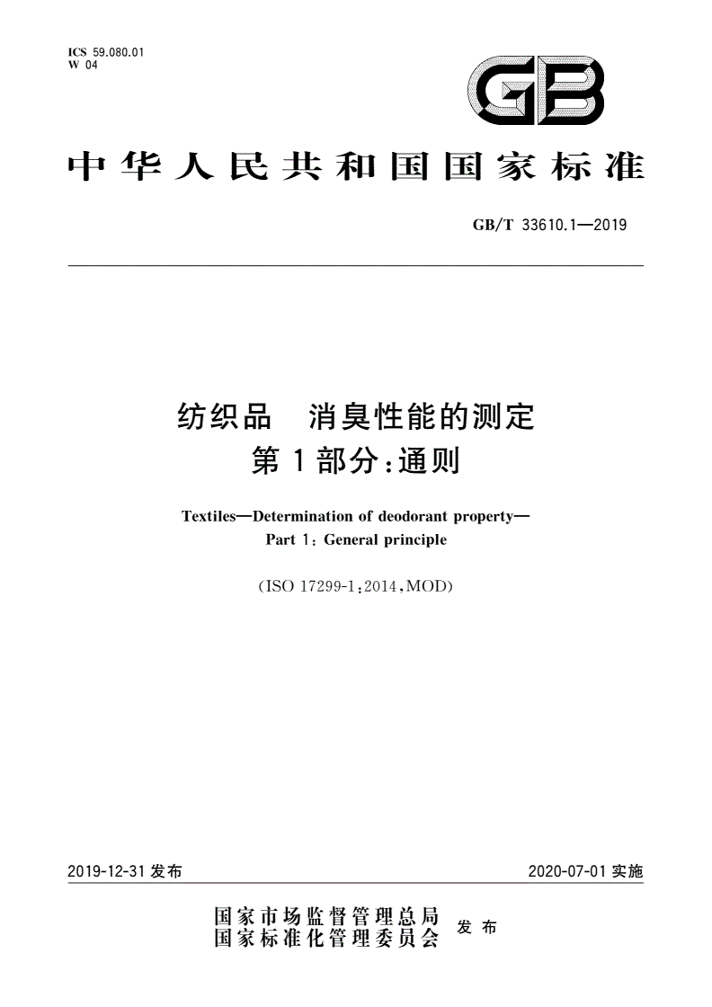 GB/T 33610.1-2019 纺织品 消臭性能的测定 第1部分：通则-第1页