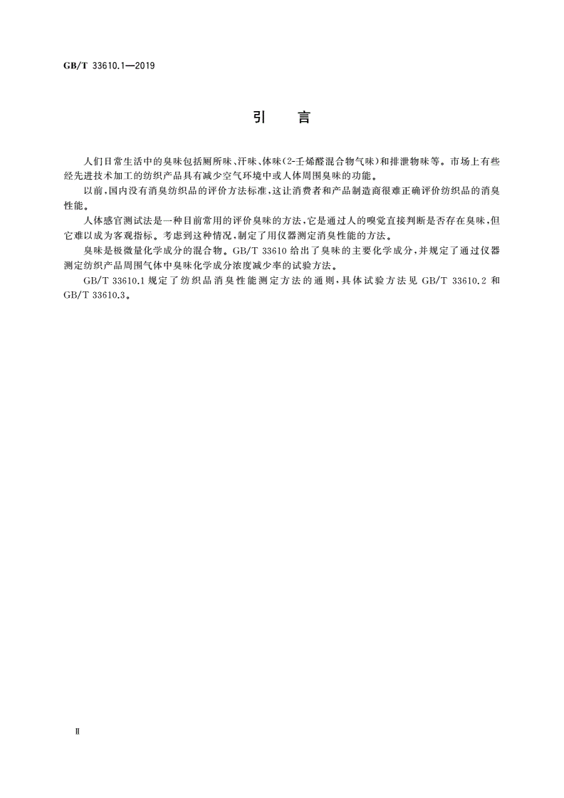 GB/T 33610.1-2019 纺织品 消臭性能的测定 第1部分：通则-第3页