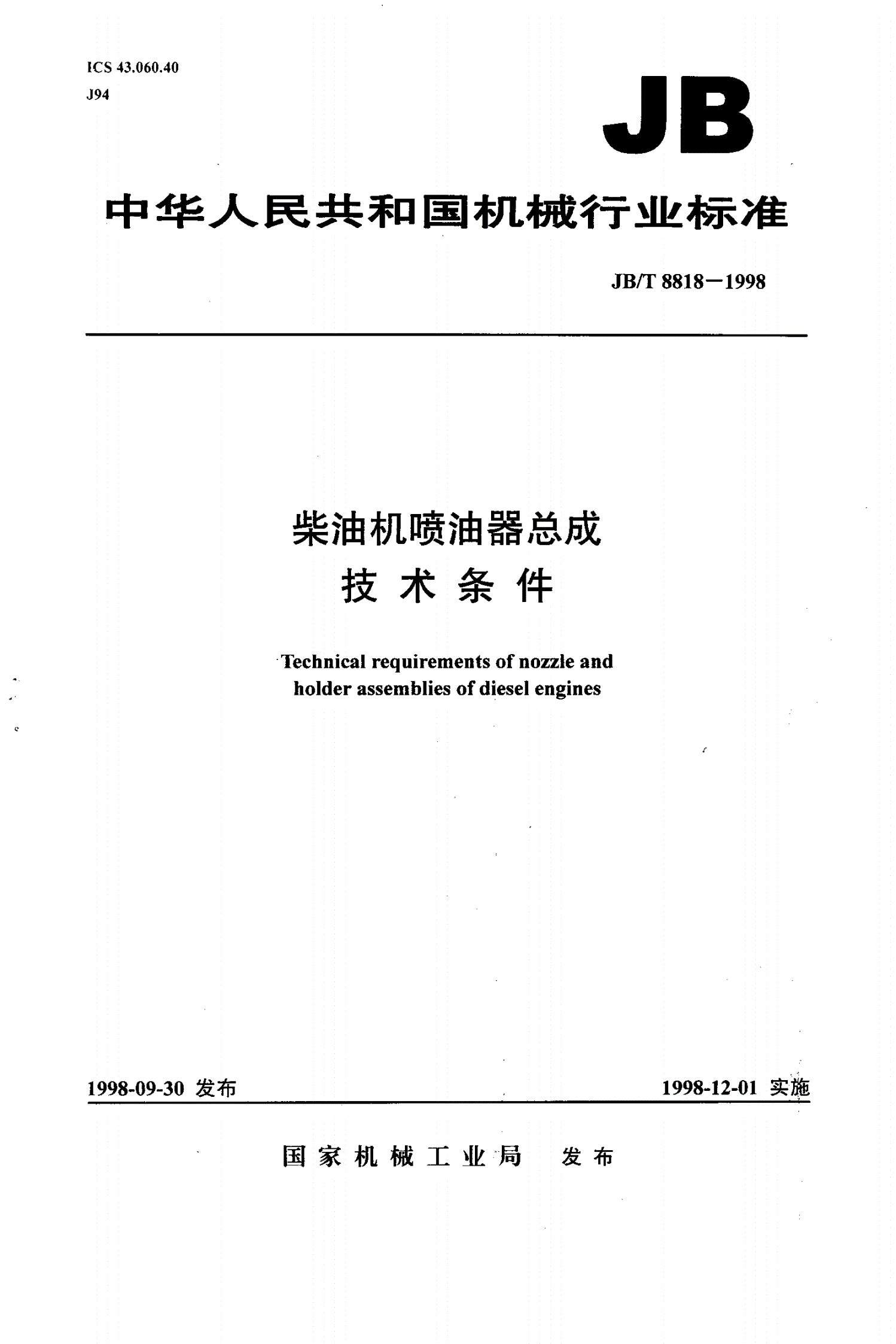 JB/T 8818-1998 柴油机喷油器总成 技术条件-第1页
