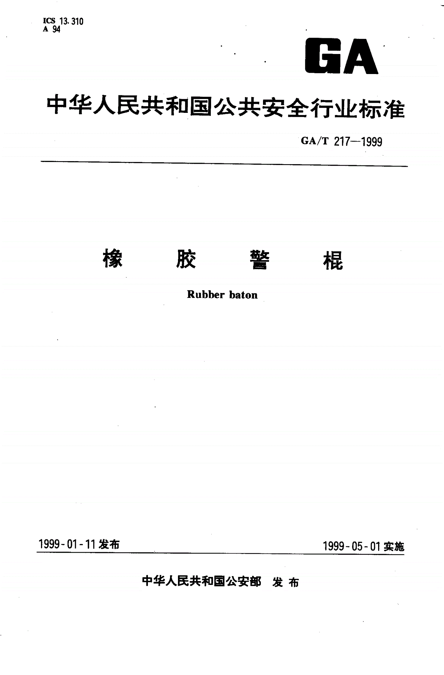 GA/T 217-1999 橡胶警棍-第1页
