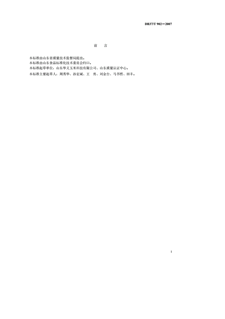 DB37/T 902-2007 食用淀粉生产质量安全控制-第2页