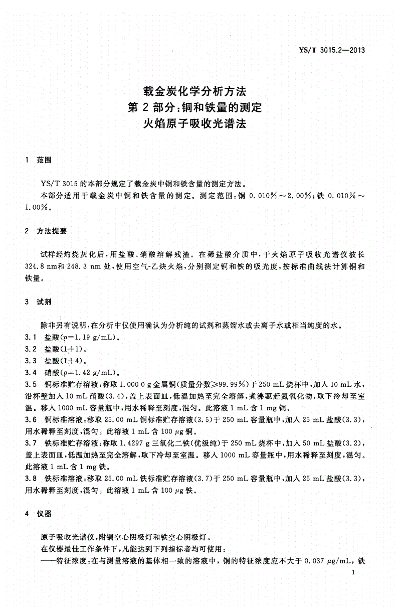 YS/T 3015.2-2013 载金炭化学分析方法 第2部分：铜和铁量的测定 火焰原子吸收光谱法-第3页