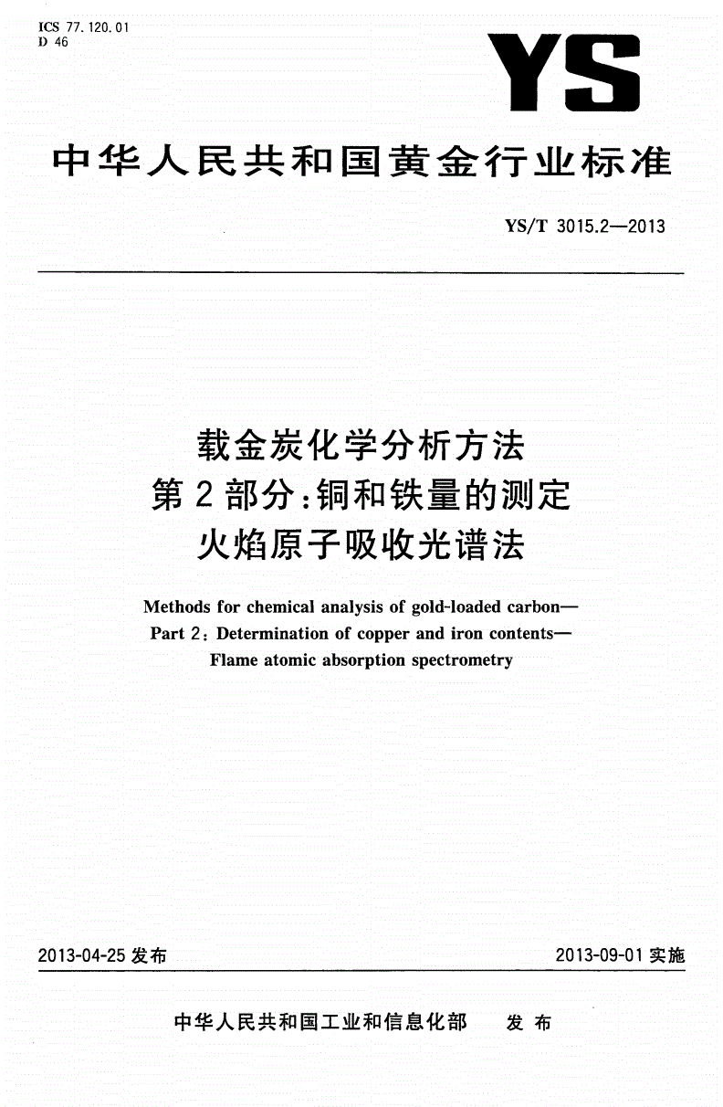 YS/T 3015.2-2013 载金炭化学分析方法 第2部分：铜和铁量的测定 火焰原子吸收光谱法-第1页
