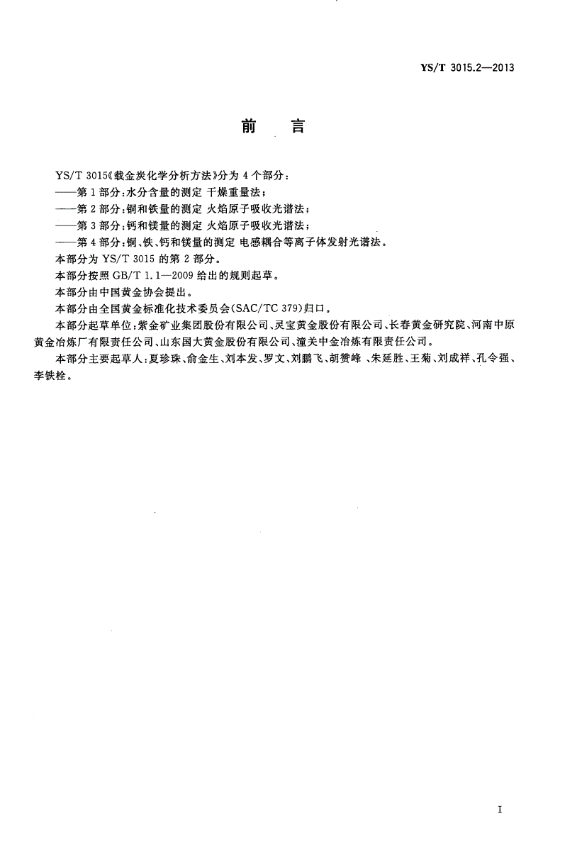 YS/T 3015.2-2013 载金炭化学分析方法 第2部分：铜和铁量的测定 火焰原子吸收光谱法-第2页