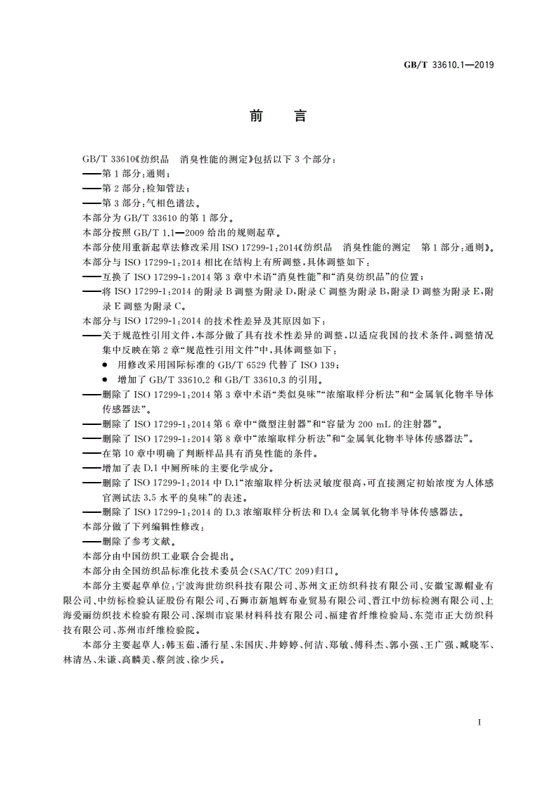 GB/T 33610.1-2019 纺织品 消臭性能的测定 第1部分：通则-第2页