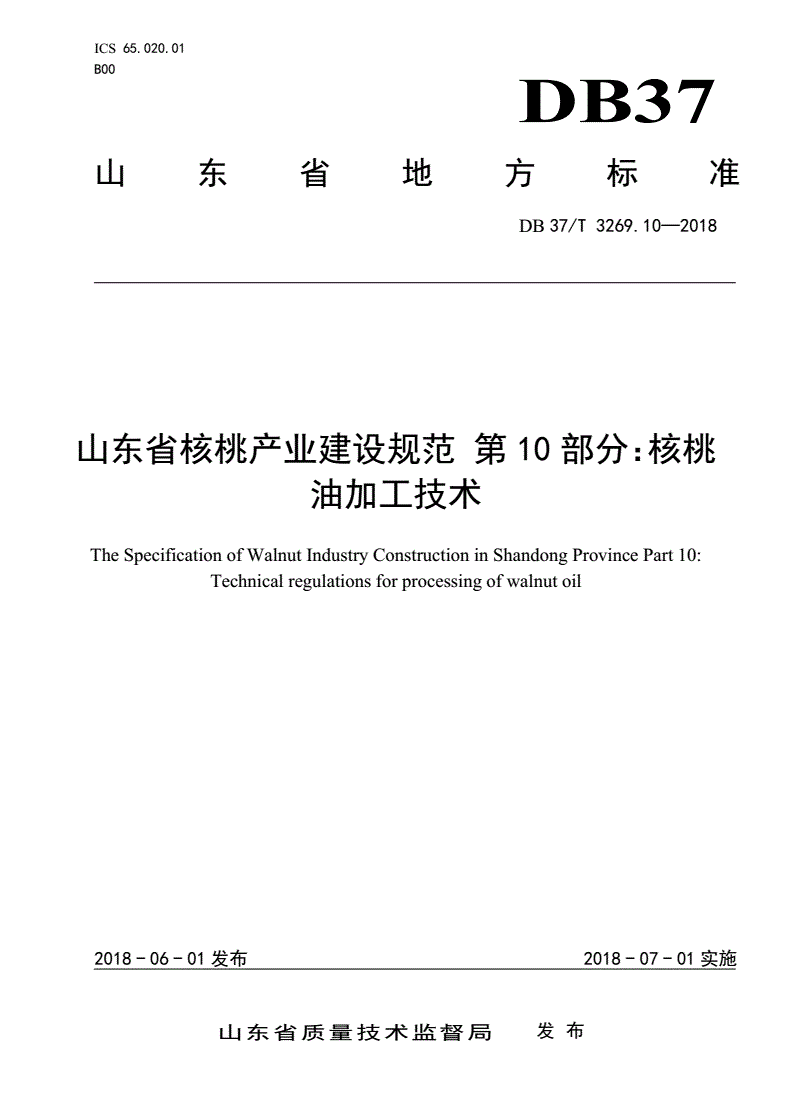 DB37/T 3269.10-2018 山东省核桃产业建设规范 第10部分：核桃油加工技术-第1页
