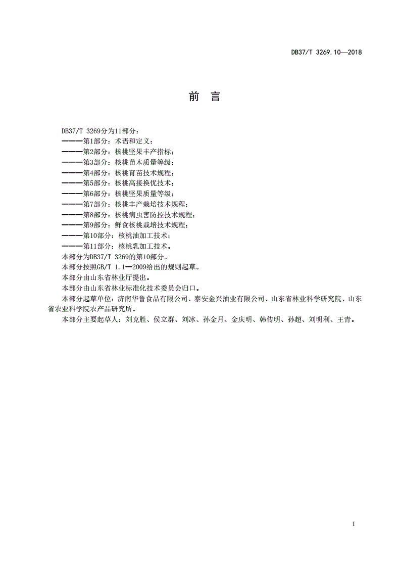 DB37/T 3269.10-2018 山东省核桃产业建设规范 第10部分：核桃油加工技术-第2页