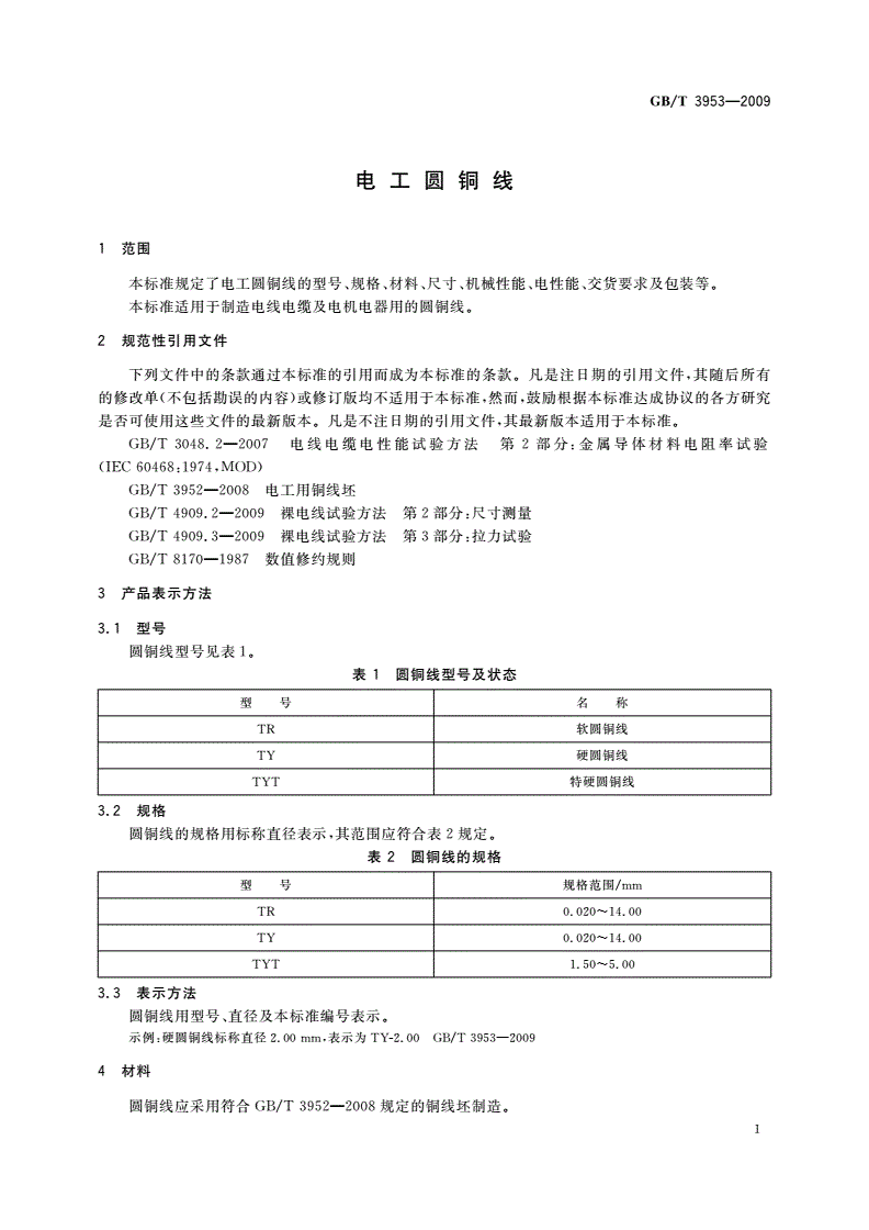 GB/T 3953-2009 电工圆铜线-第3页