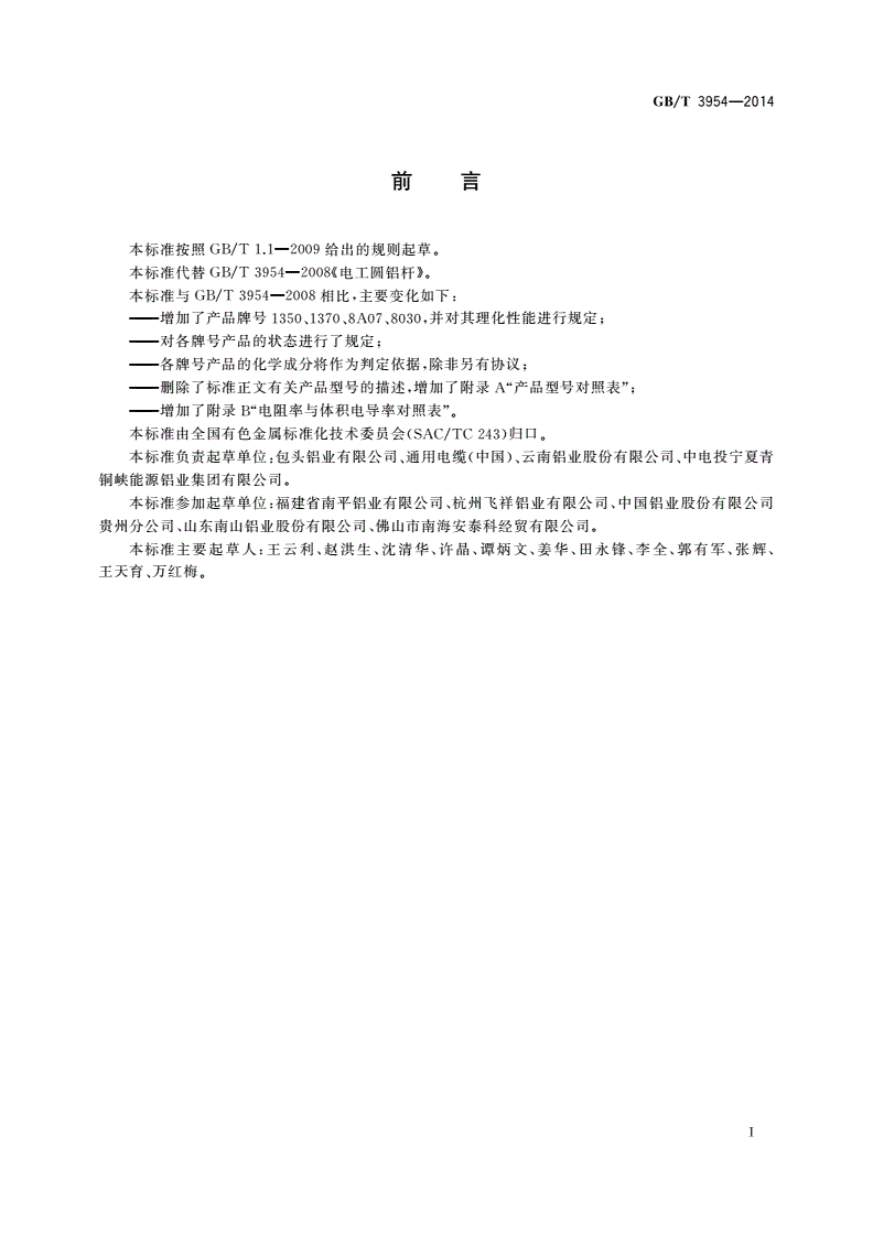 GB/T 3954-2014 电工圆铝杆-第2页