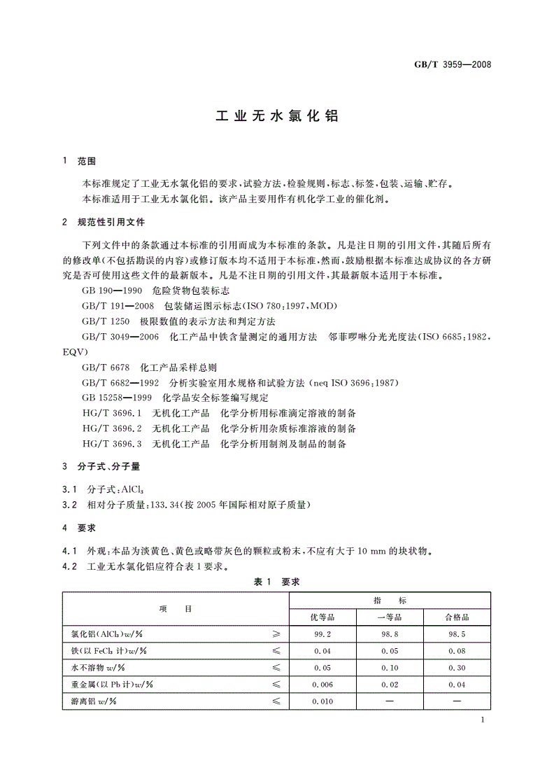 GB/T 3959-2008 工业无水氯化铝-第3页