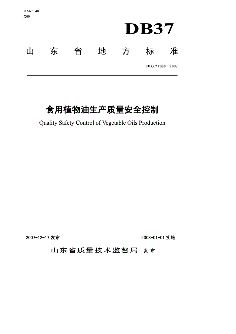 DB37/T 888-2007 食用植物油生产质量安全控制-第1页