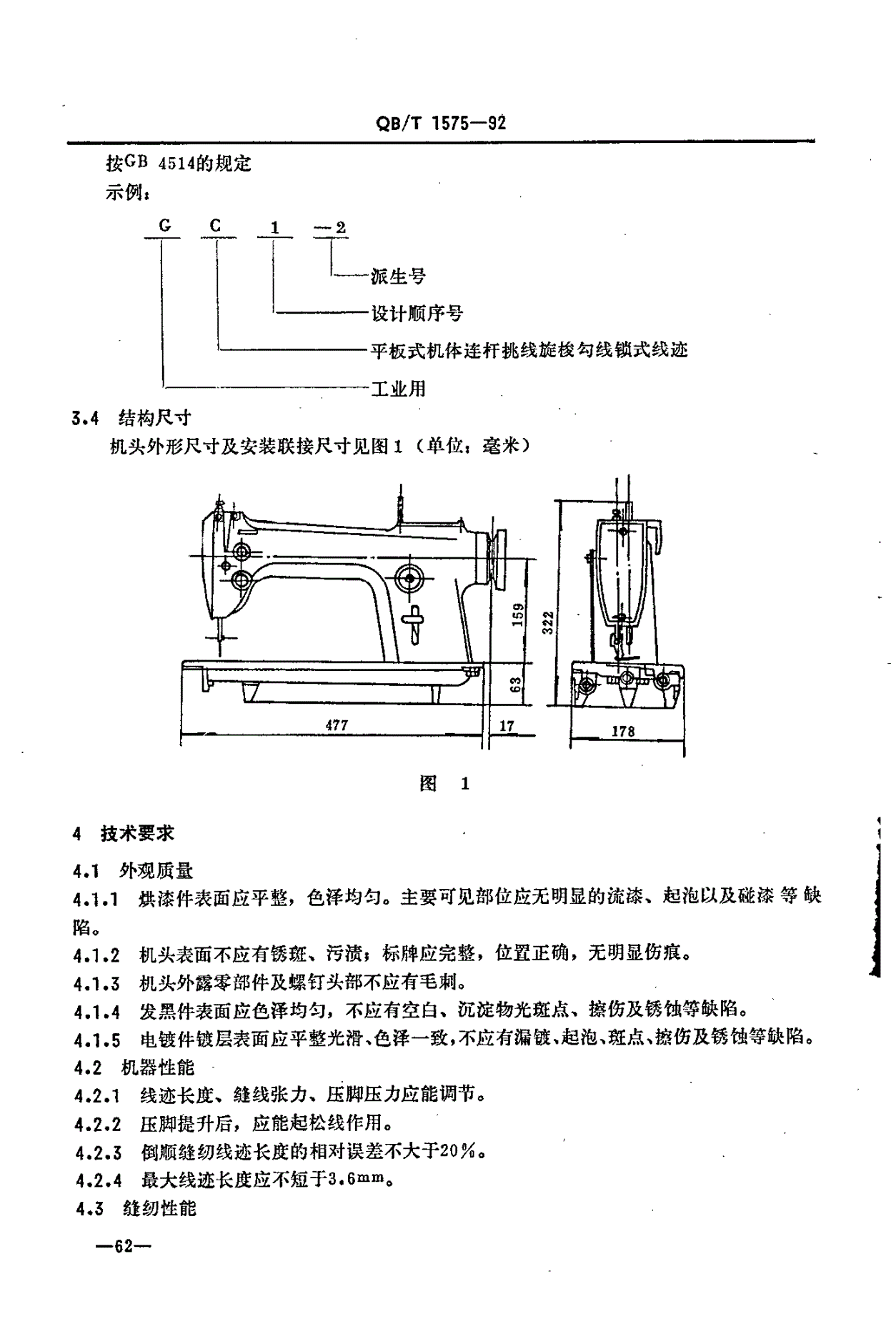 QB/T 1575-1992 工业用缝纫机 GC型中速平缝缝纫机机头-第2页