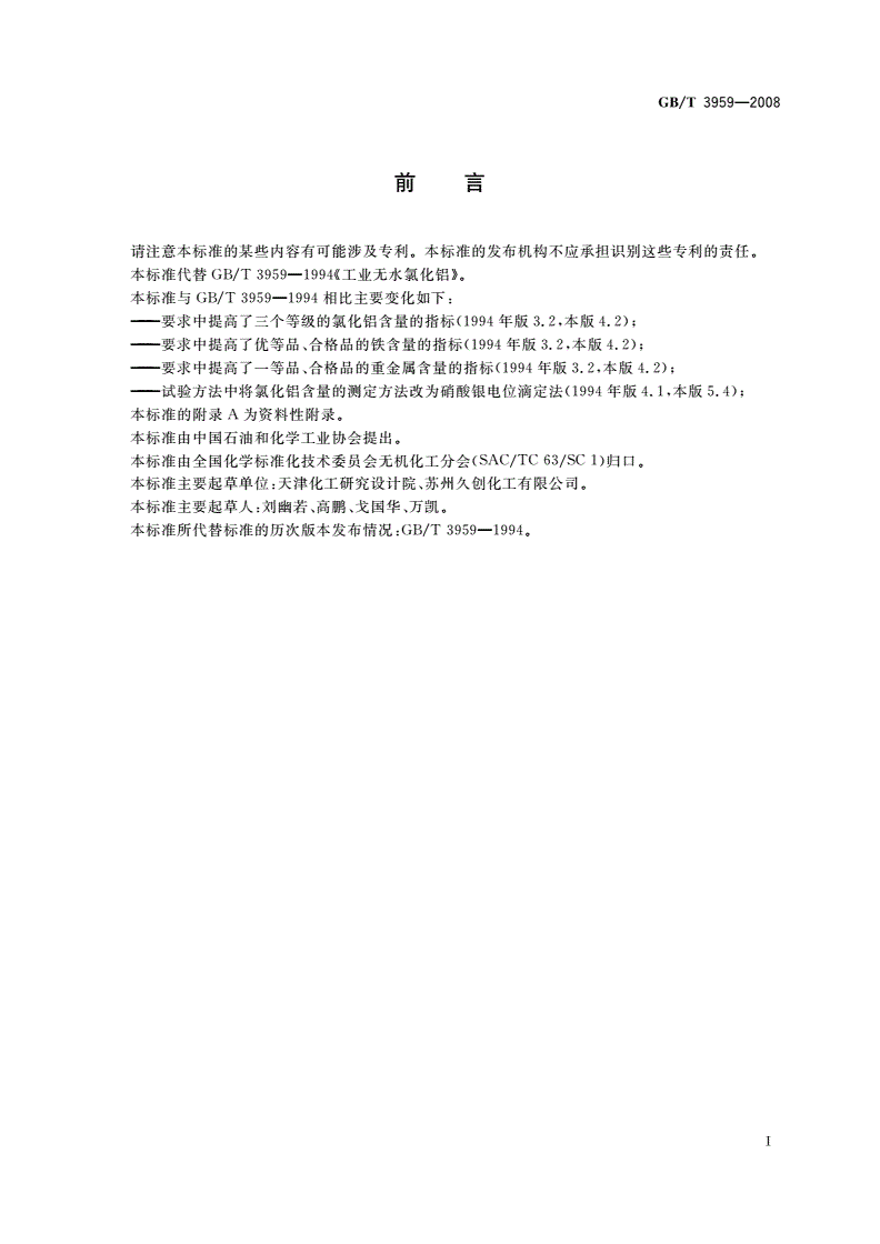 GB/T 3959-2008 工业无水氯化铝-第2页