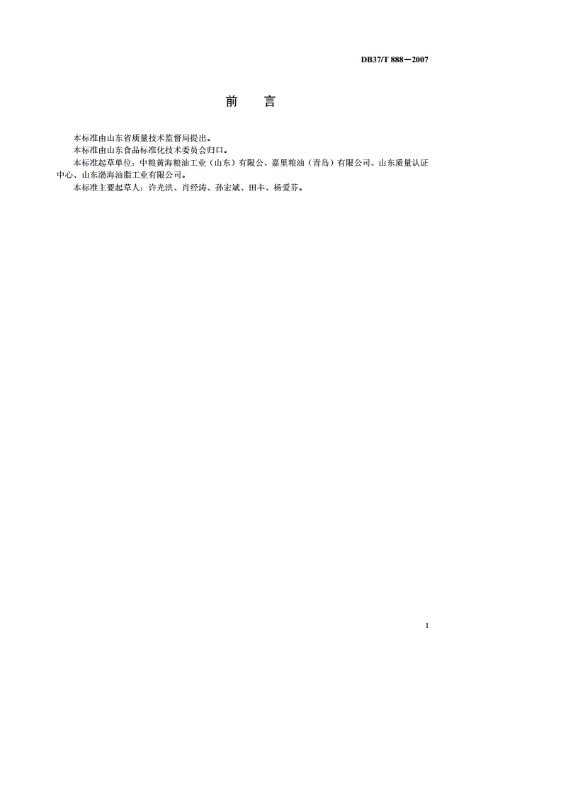DB37/T 888-2007 食用植物油生产质量安全控制-第2页