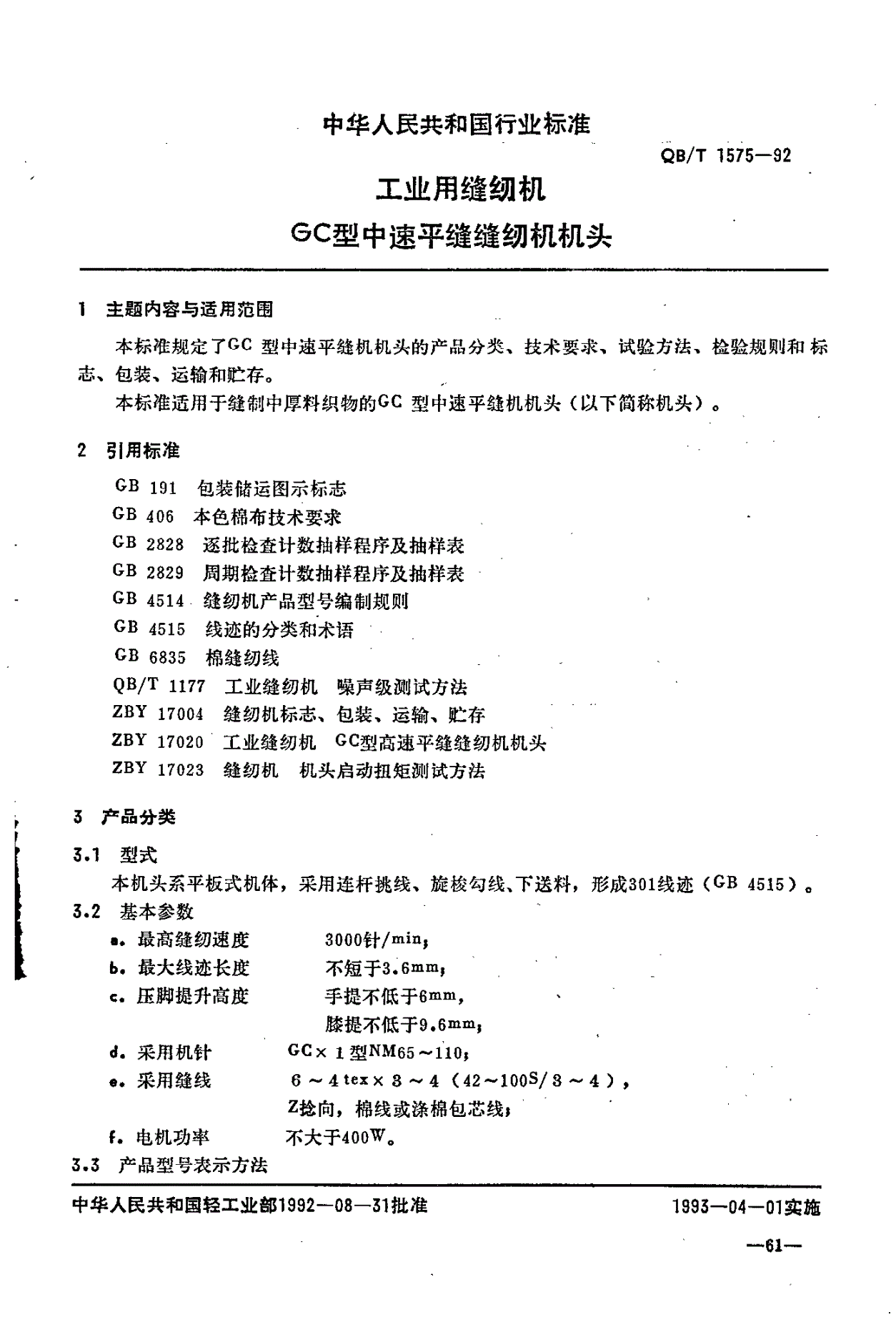 QB/T 1575-1992 工业用缝纫机 GC型中速平缝缝纫机机头-第1页