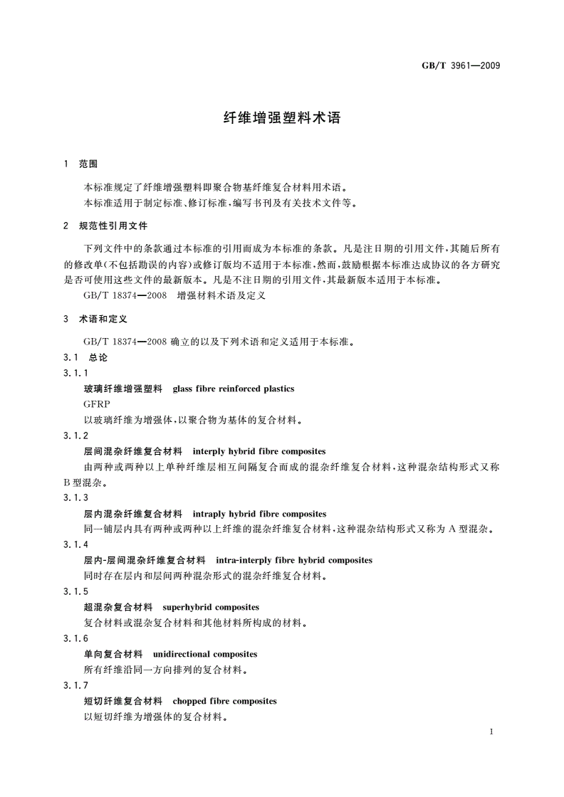 GB/T 3961-2009 纤维增强塑料术语-第3页