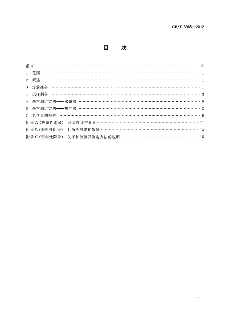GB/T 3965-2012 熔敷金属中扩散氢测定方法-第2页