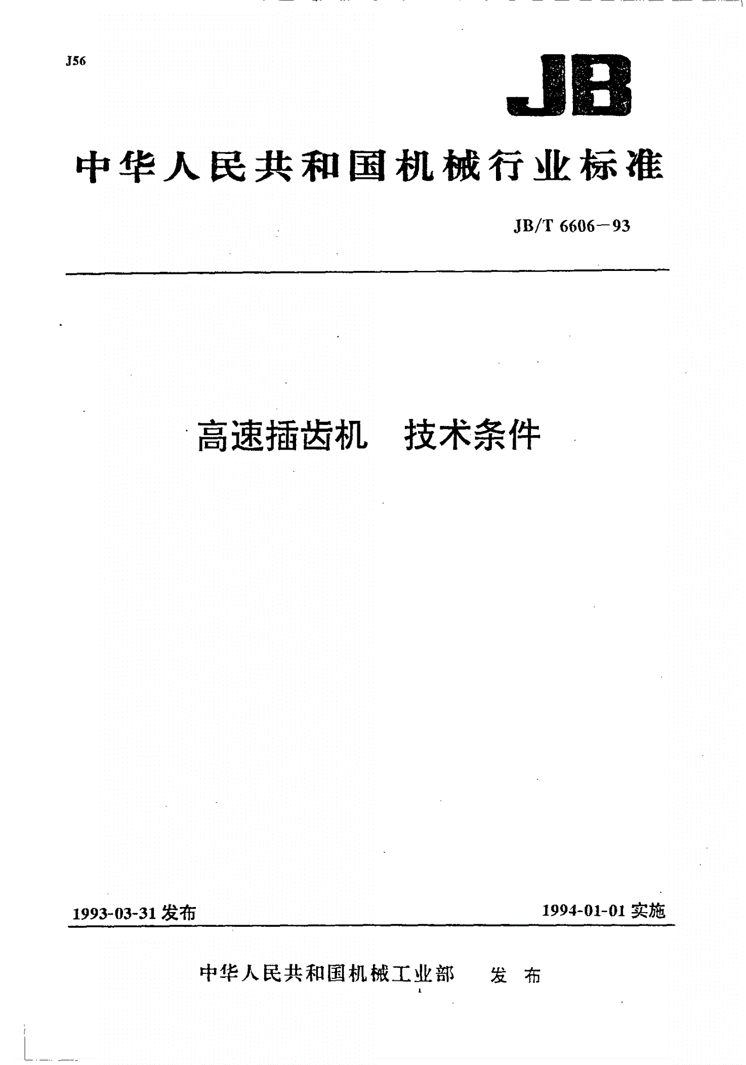 JB/T 6606-1993 高速插齿机 技术条件-第1页